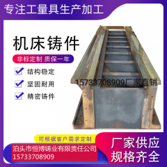 鑄鐵鑄件廠家加工定做大型灰鐵機(jī)床鑄件床身鑄造件翻砂鑄造鑄鐵工作臺定制